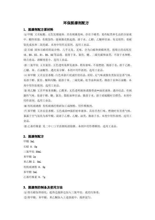 环保脱漆剂配方