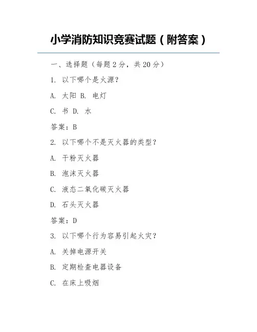 小学消防知识竞赛试题(附答案)