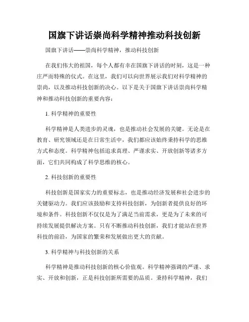 国旗下讲话崇尚科学精神推动科技创新