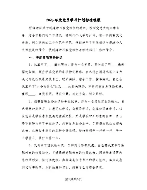 2023年度党员学习计划标准模板(2篇)