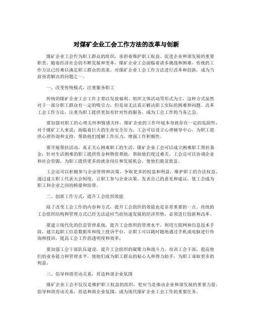 对煤矿企业工会工作方法的改革与创新