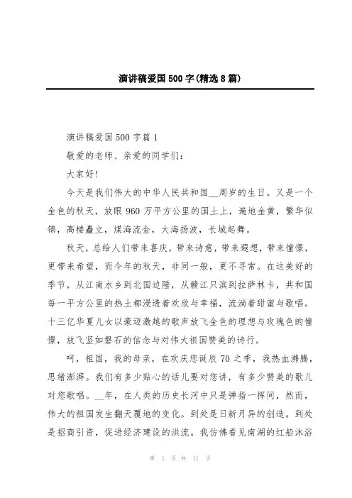 演讲稿爱国500字(精选8篇)