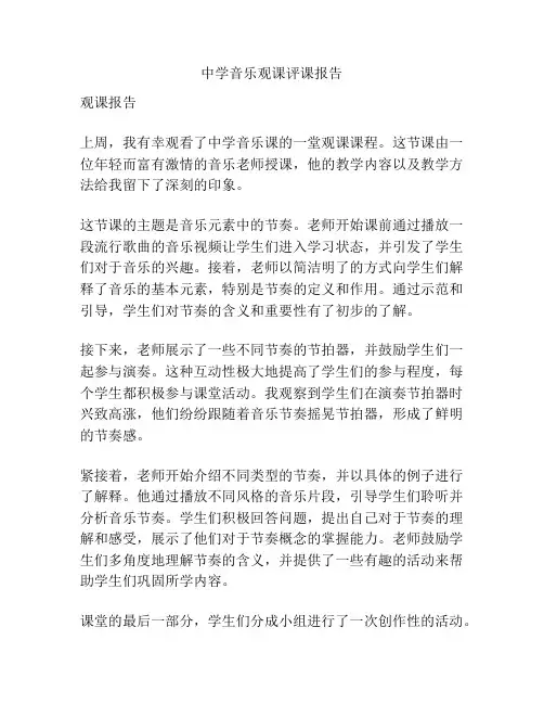 中学音乐观课评课报告