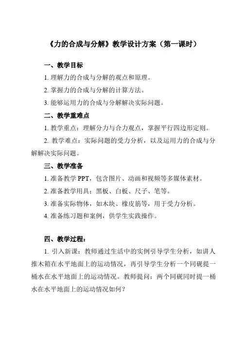 《主题一 第五节 力的合成与分解》教学设计