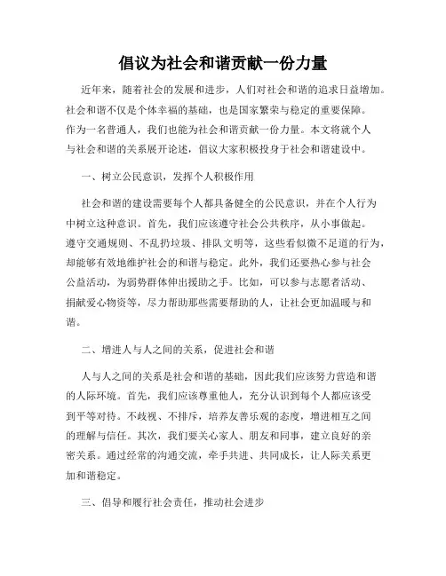 倡议为社会和谐贡献一份力量
