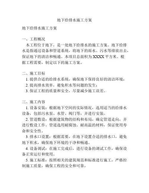 地下给排水施工方案
