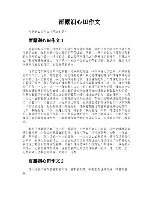 雨露润心田作文
