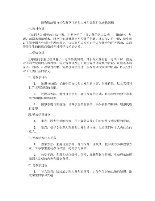 浙教版品德与社会五下《从四大发明说起》优秀说课稿