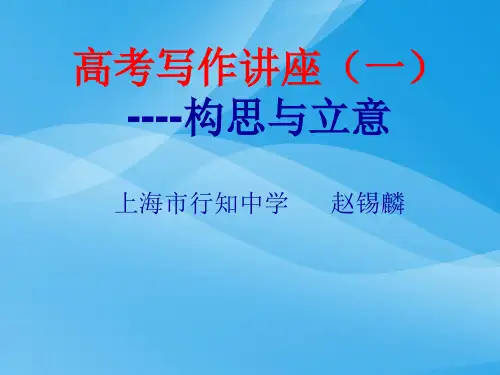 高考写作讲座——构思与立意ppt