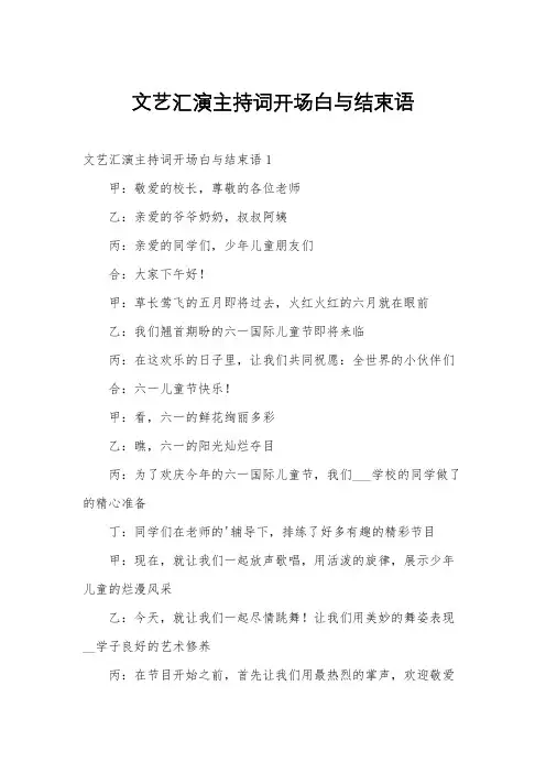文艺汇演主持词开场白与结束语