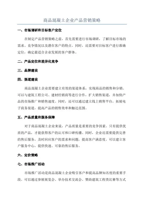 商品混凝土企业产品营销策略