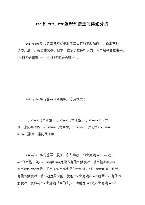 PLC和NPN、PNP选型和接法的详细分析