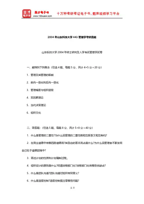 2004年山东科技大学443管理学考研真题【圣才出品】
