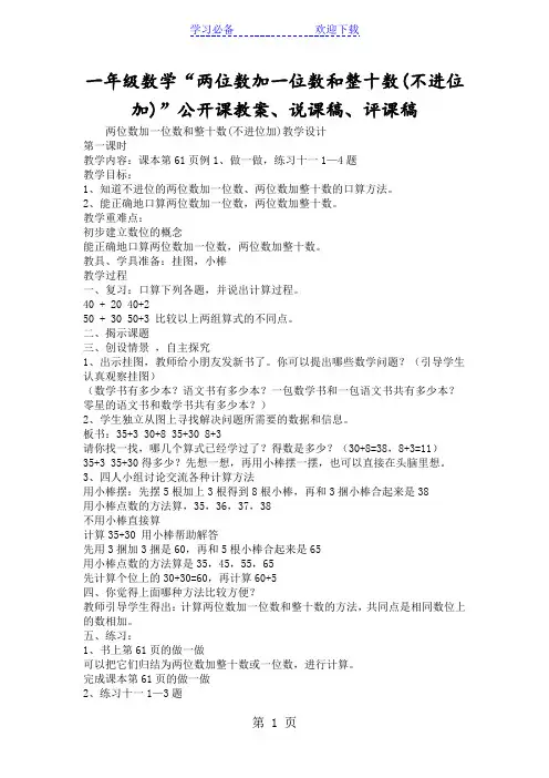 一年级数学“两位数加一位数和整十数(不进位加)”公开课教案、说课稿、评课稿
