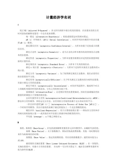 计量经济学名词