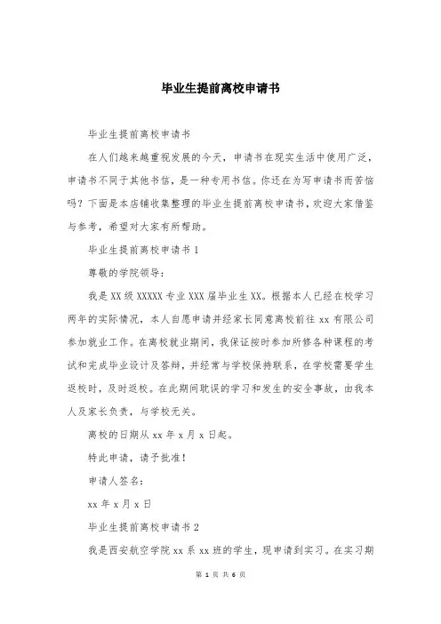 毕业生提前离校申请书