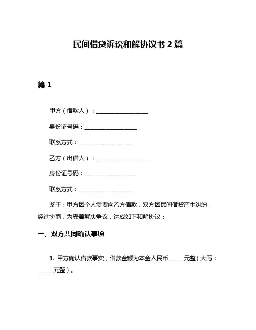 民间借贷诉讼和解协议书2篇