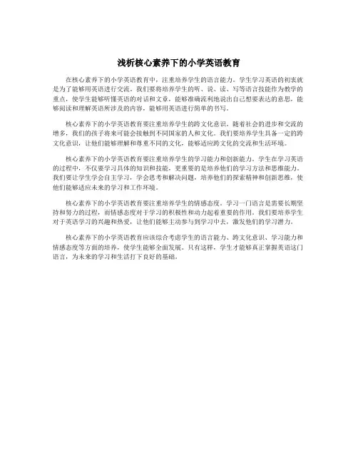 浅析核心素养下的小学英语教育