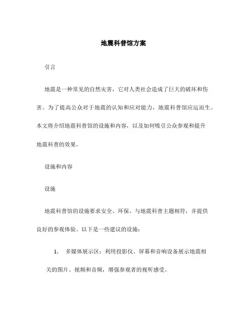 地震科普馆方案