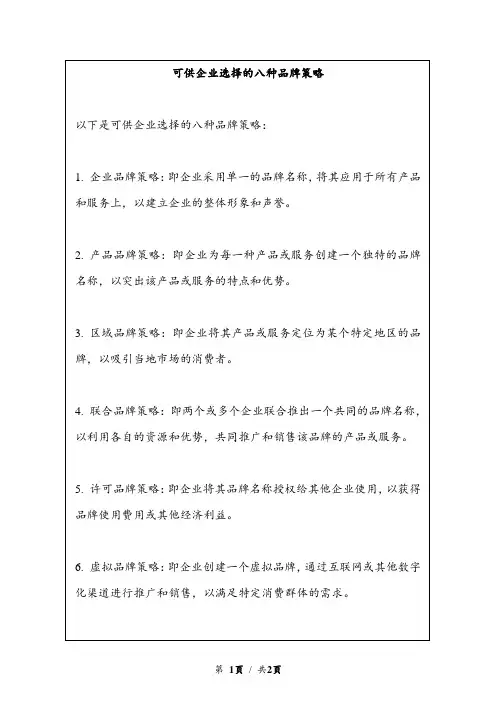 可供企业选择的八种品牌策略