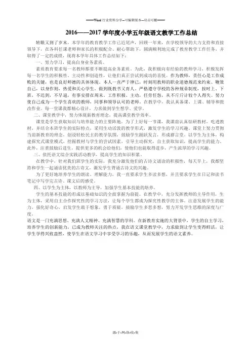2016——2017学年度小学五年级语文教学工作总结