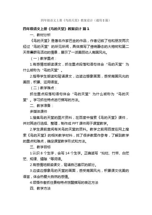 四年级语文上册《鸟的天堂》教案设计（通用8篇）