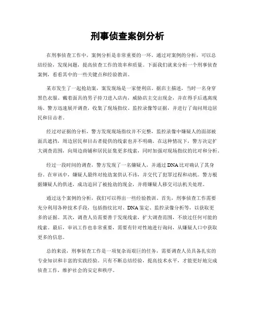 刑事侦查案例分析