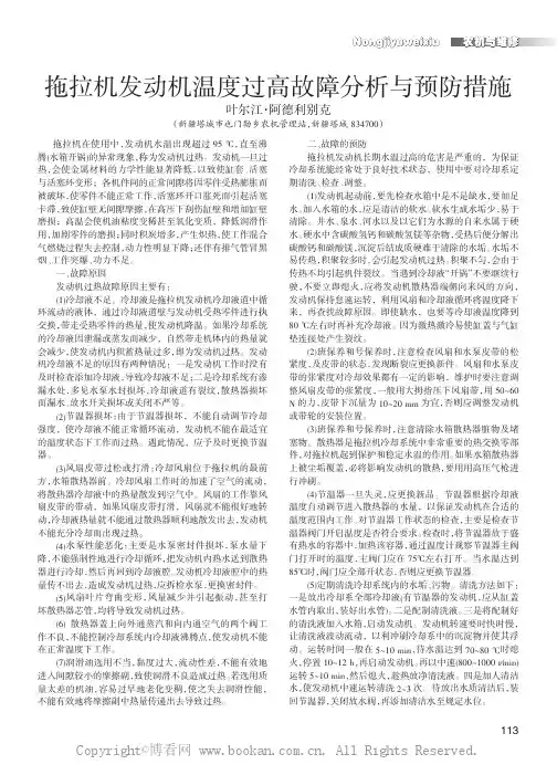 拖拉机发动机温度过高故障分析与预防措施