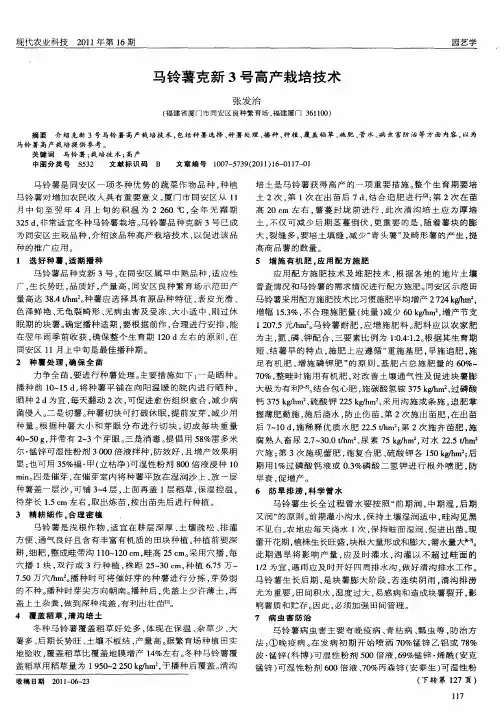 马铃薯克新3号高产栽培技术