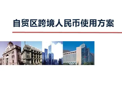 自贸区跨境人民币
