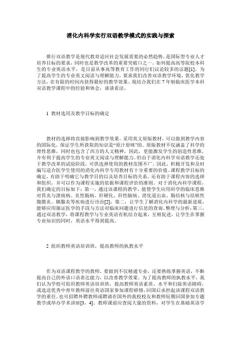 消化内科学实行双语教学模式的实践与探索