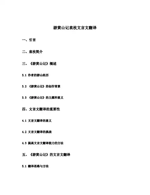 游黄山记袁枚文言文翻译