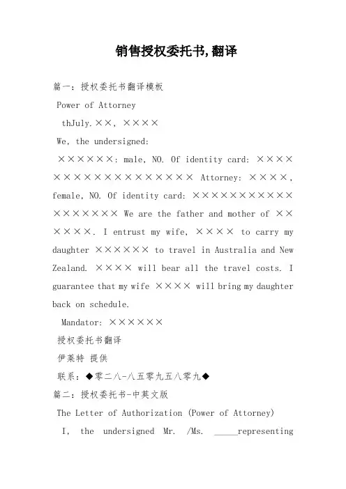 销售授权委托书,翻译