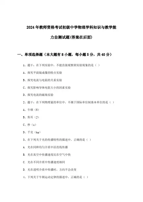教师资格考试初级中学物理学科知识与教学能力试题与参考答案(2024年)