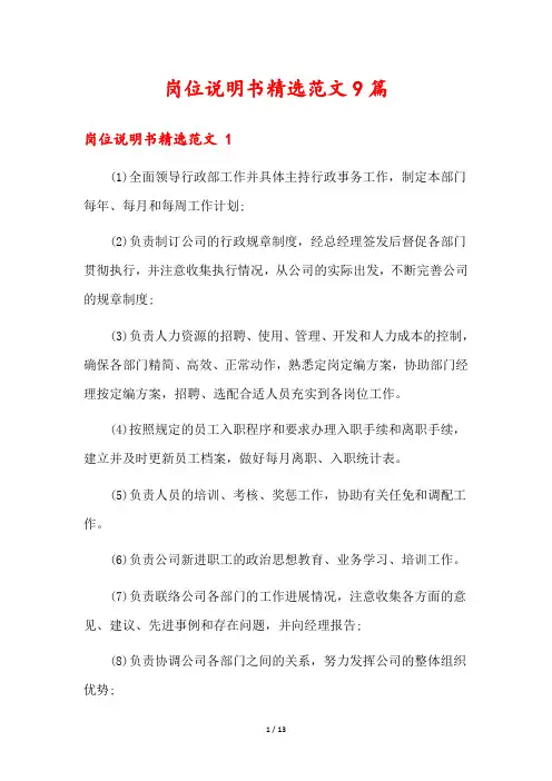 岗位说明书精选范文9篇