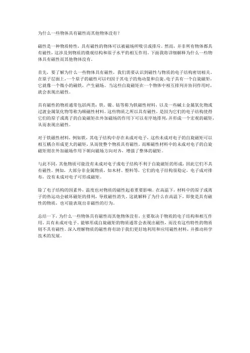 为什么一些物体具有磁性而其他物体没有？