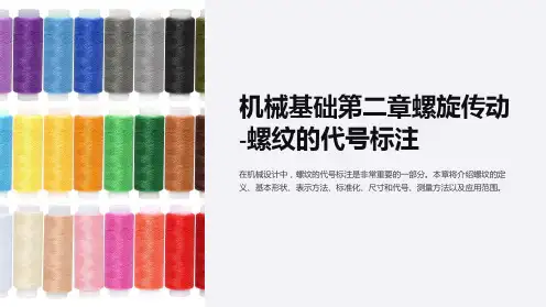 机械基础第二章螺旋传动-螺纹的代号标注