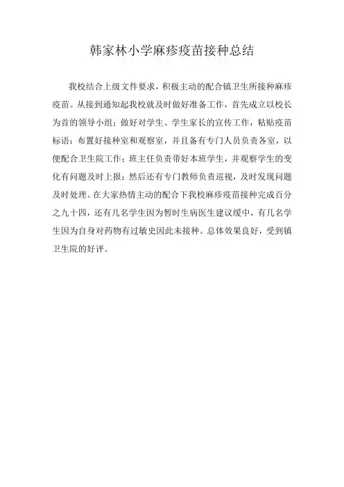 麻疹疫苗接种总结