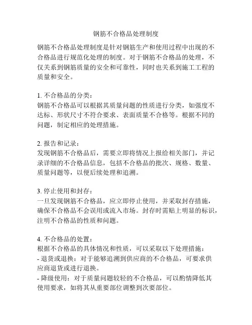 钢筋不合格品处理制度