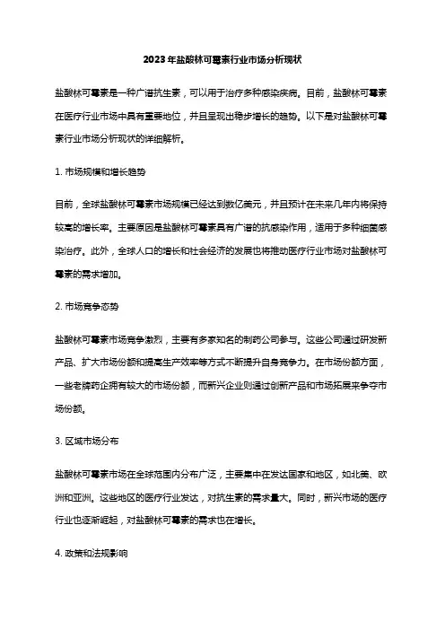 2023年盐酸林可霉素行业市场分析现状