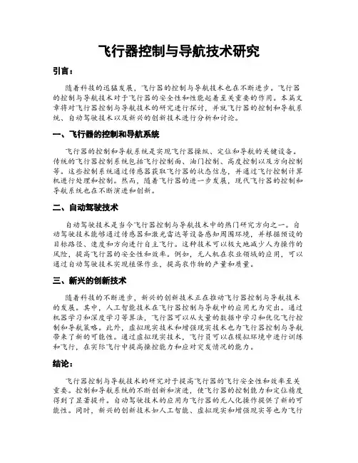 飞行器控制与导航技术研究