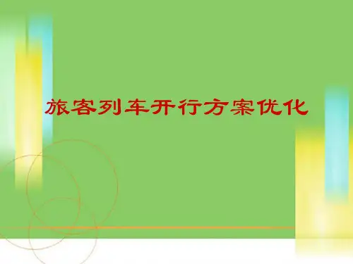 旅客列车开行方案优化