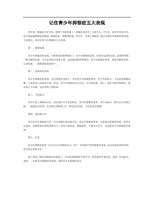 记住青少年抑郁症五大表现
