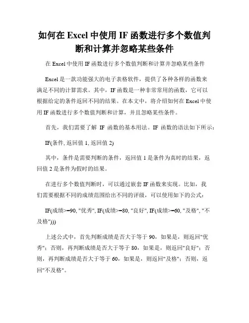 如何在Excel中使用IF函数进行多个数值判断和计算并忽略某些条件