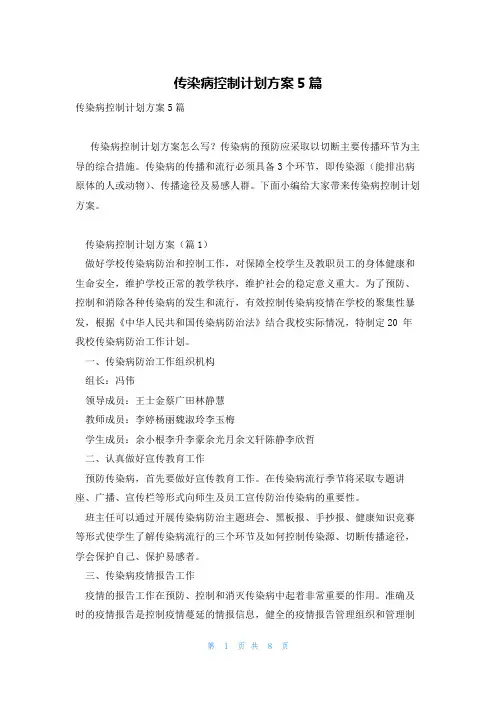 传染病控制计划方案5篇
