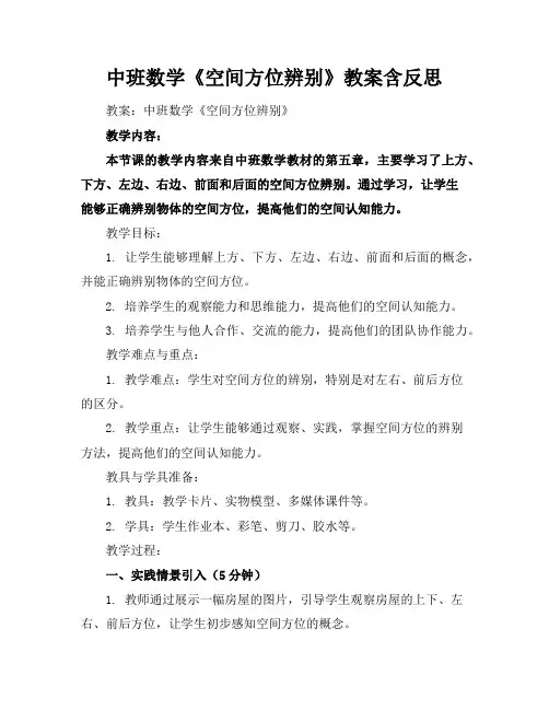 中班数学《空间方位辨别》教案含反思