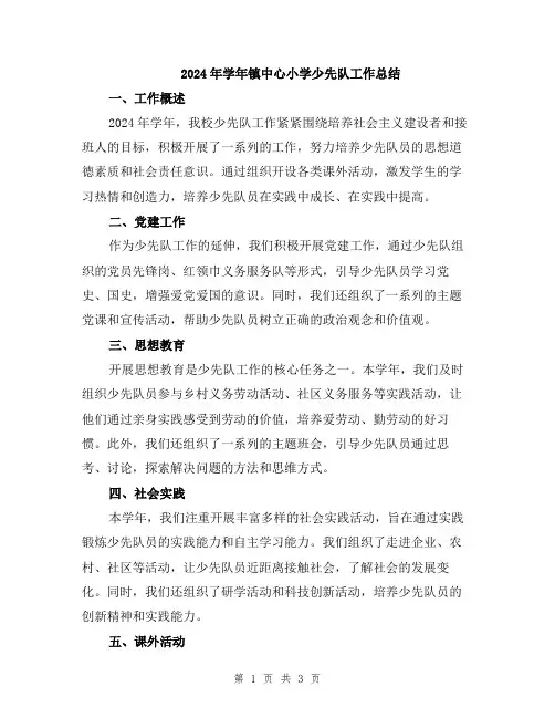 2024年学年镇中心小学少先队工作总结