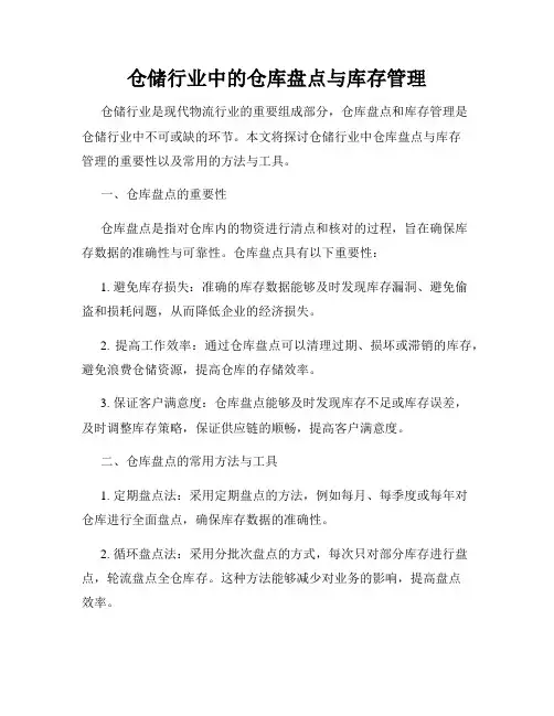 仓储行业中的仓库盘点与库存管理