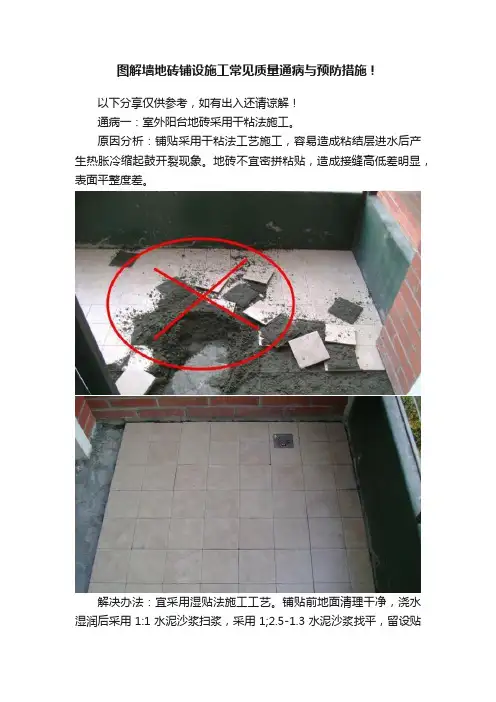 图解墙地砖铺设施工常见质量通病与预防措施！