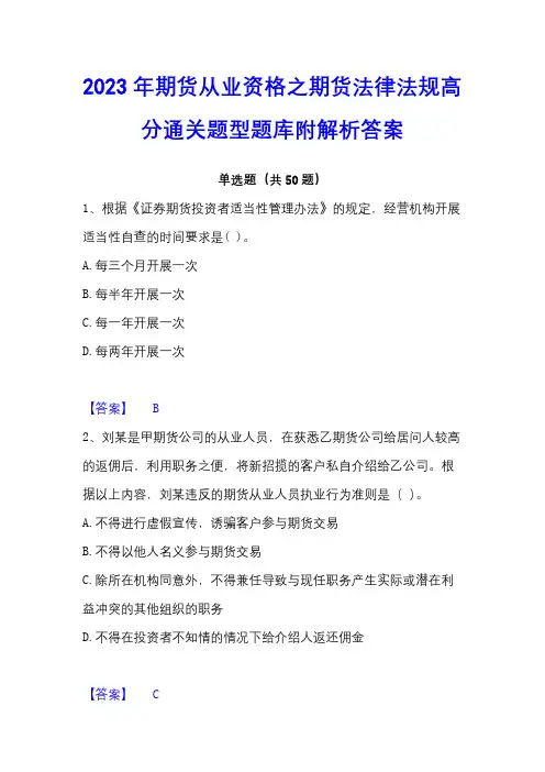 2023年期货从业资格之期货法律法规高分通关题型题库附解析答案
